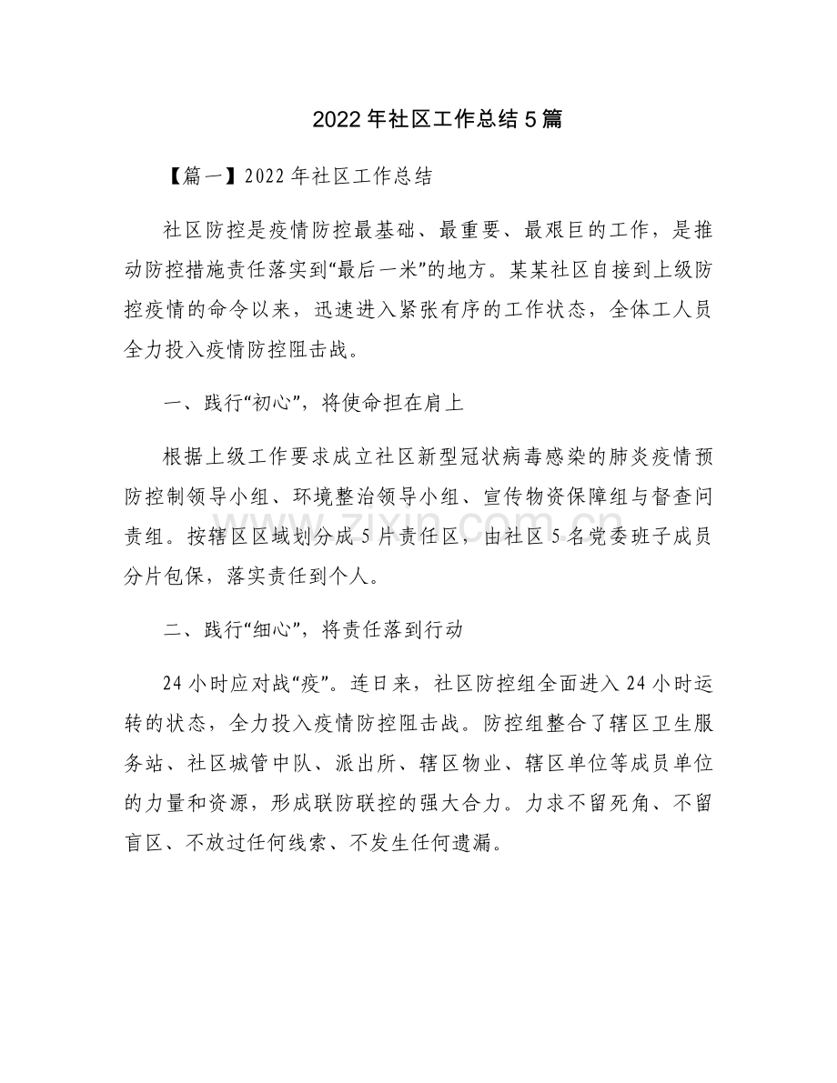 2022年社区工作总结5篇.docx_第1页