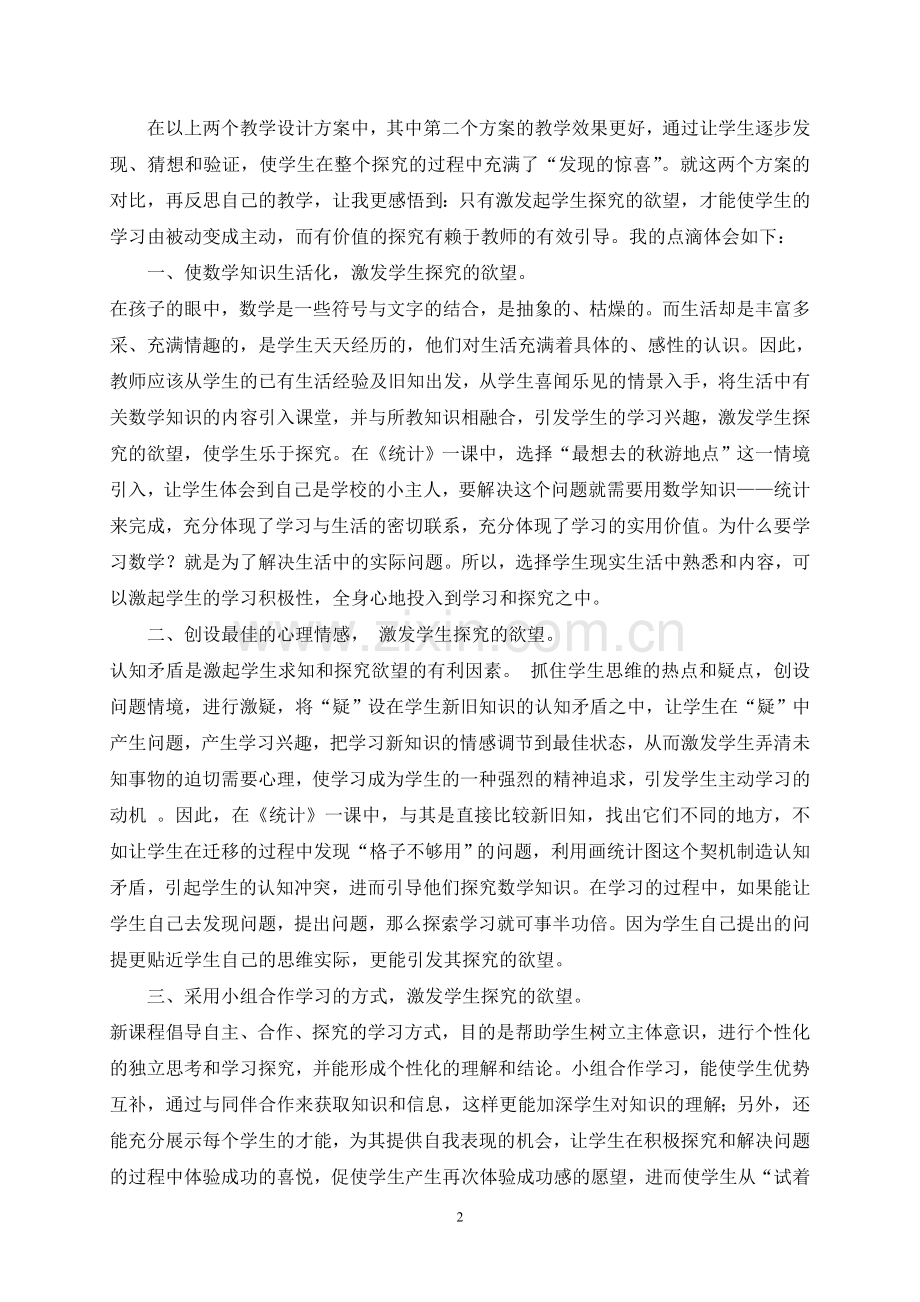 激发起学生探究的欲望.doc_第2页