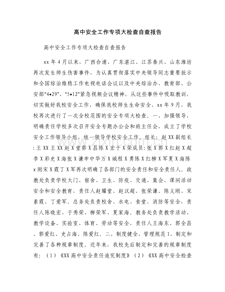 高中安全工作专项大检查自查报告.docx_第1页