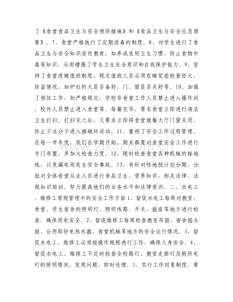 有关总务处安全工作自查报告.docx_第2页