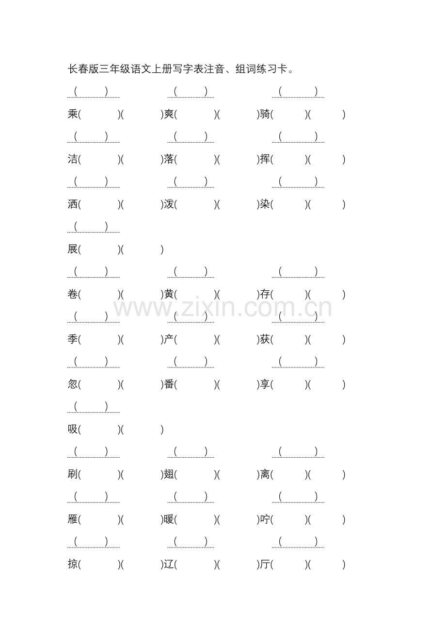 长春版三年级语文上册生字注音、组词练习卡(带二个空).doc_第1页