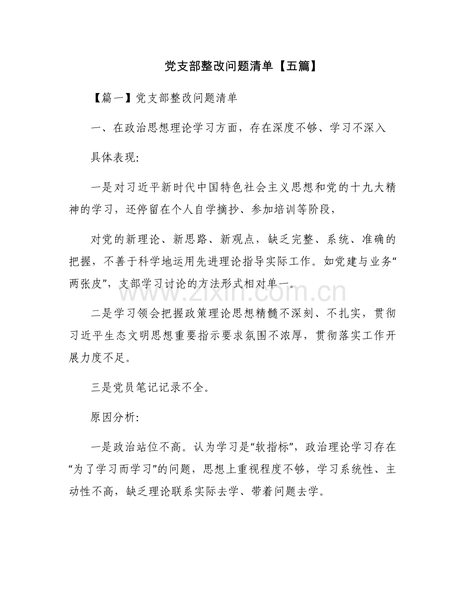 党支部整改问题清单【五篇】.docx_第1页