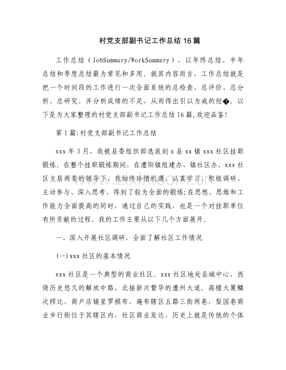 村党支部副书记工作总结16篇.docx_第1页