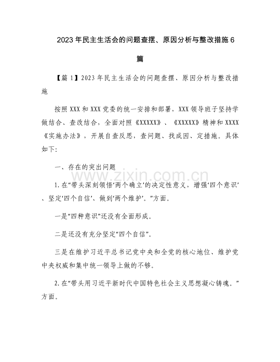 2023年民主生活会的问题查摆、原因分析与整改措施6篇.docx_第1页
