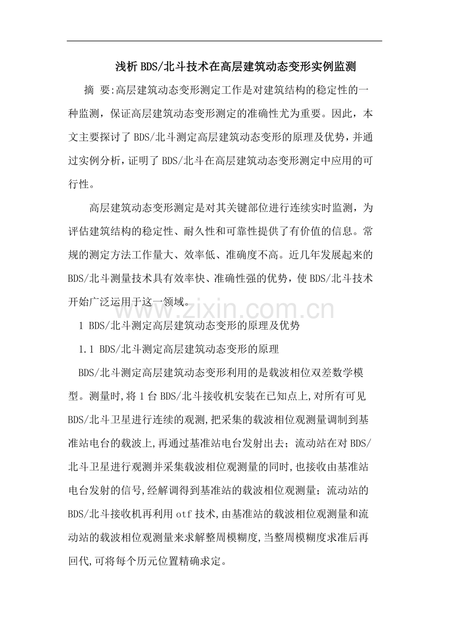 浅析BDS北斗技术在高层建筑动态变形实例监测.doc_第1页