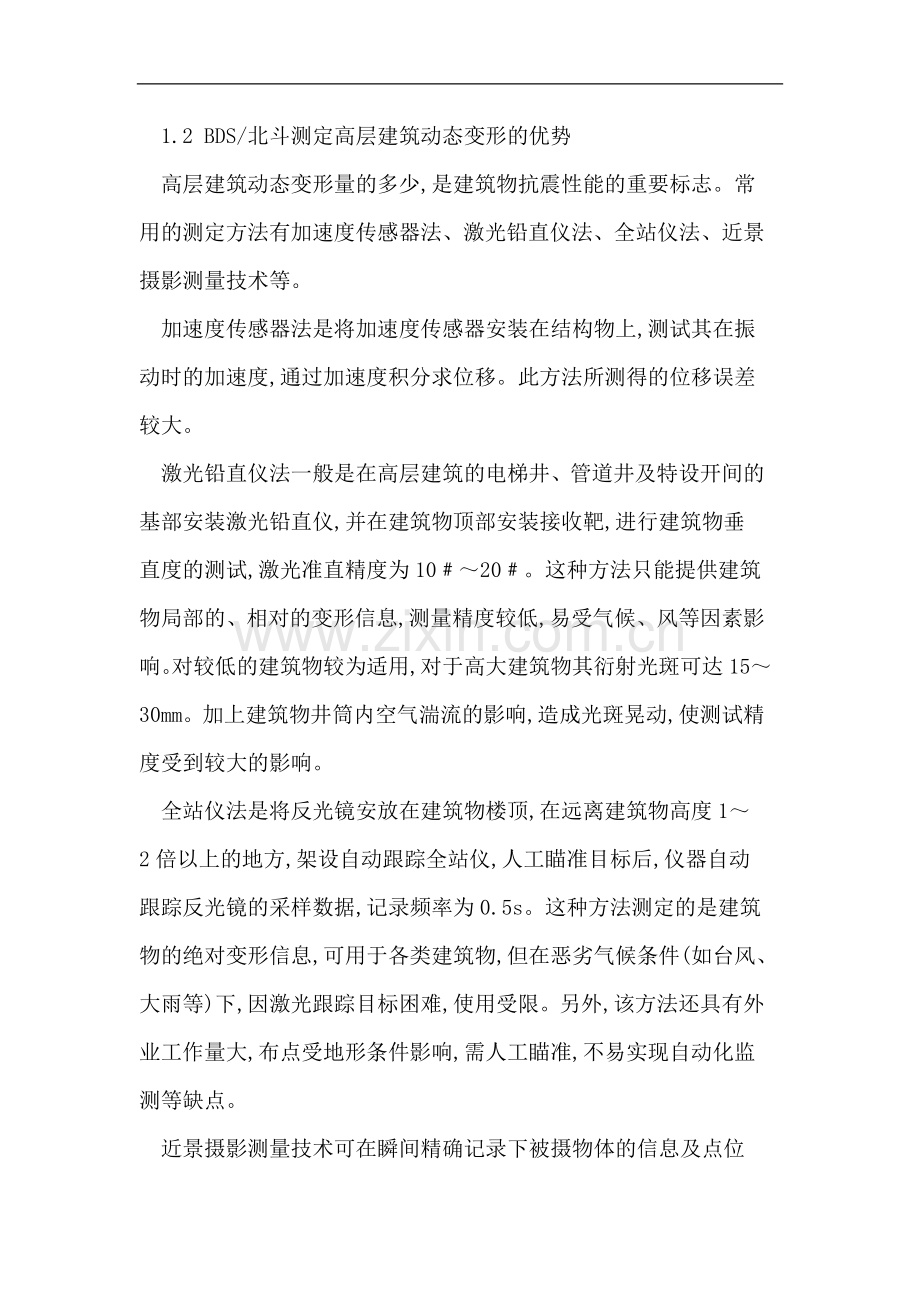 浅析BDS北斗技术在高层建筑动态变形实例监测.doc_第2页