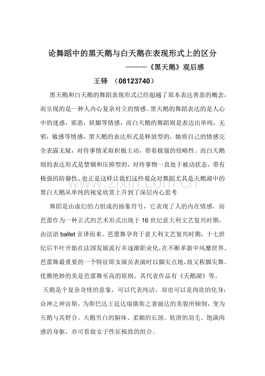 论舞蹈中的黑天鹅与白天鹅在表现形式上的区分.doc_第1页