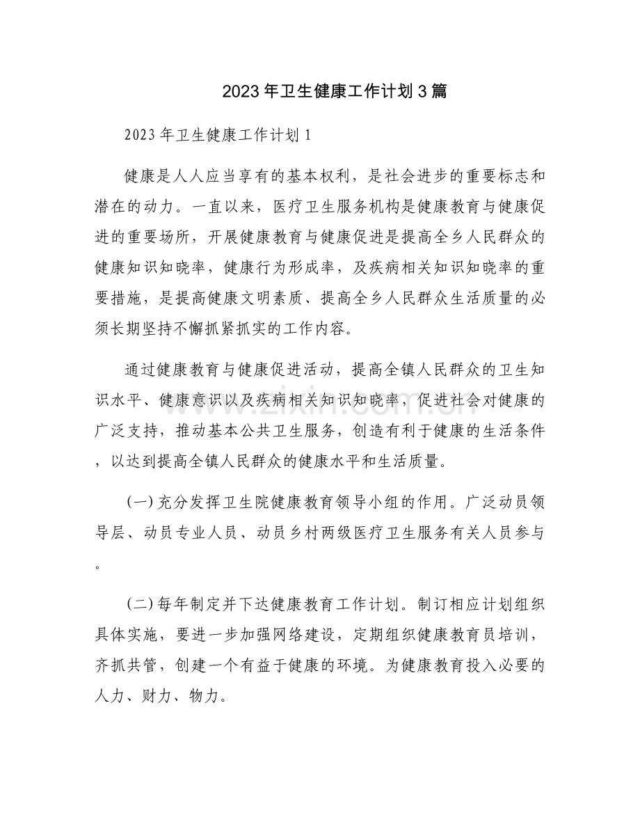 2023年卫生健康工作计划3篇.docx_第1页