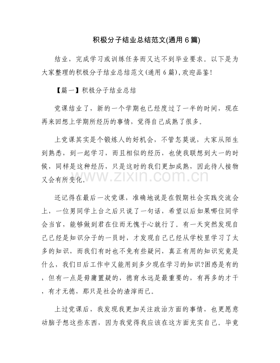 积极分子结业总结范文(通用6篇).docx_第1页
