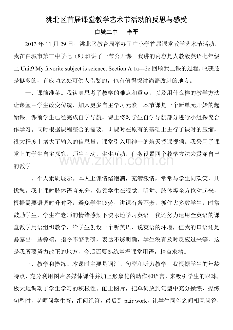 洮北区首届课堂教学艺术节活动的反思与感受.doc_第1页