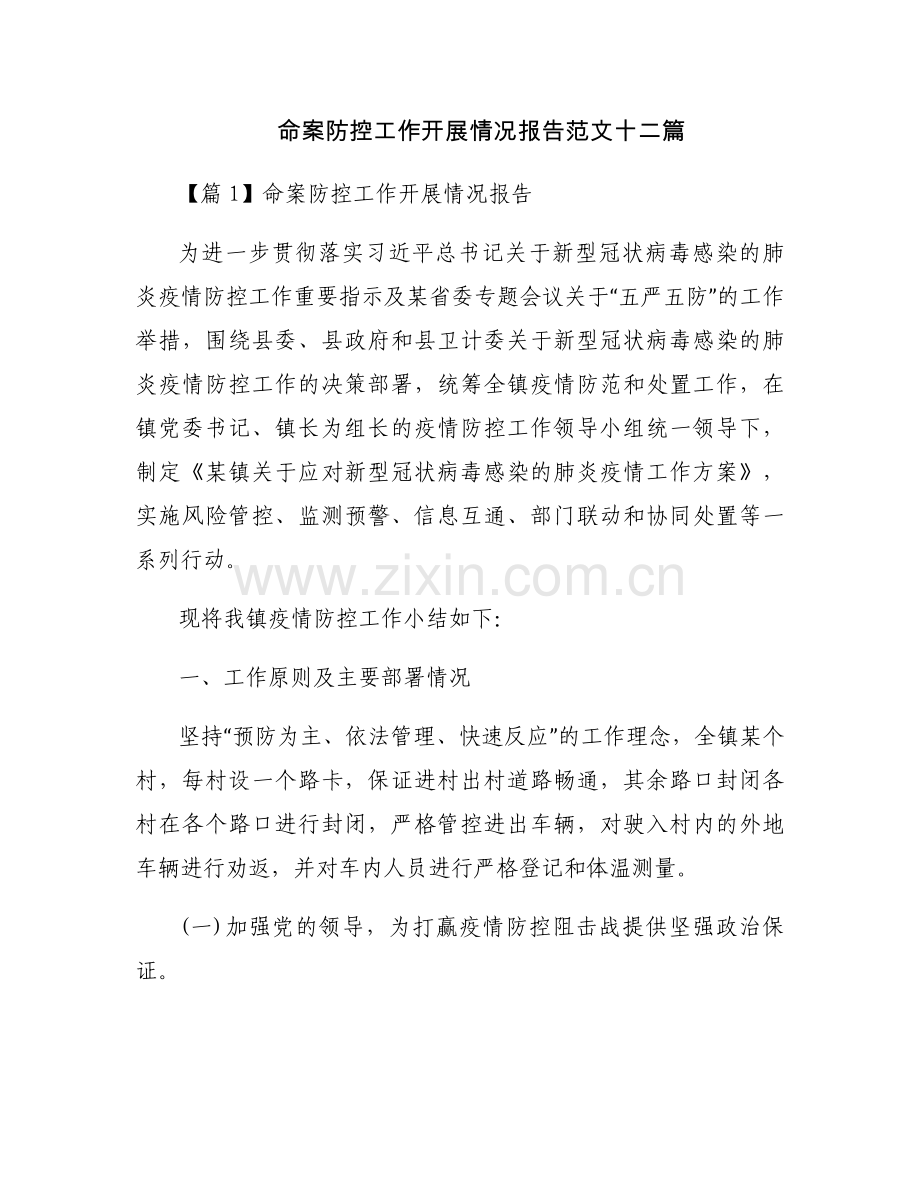 命案防控工作开展情况报告范文十二篇.docx_第1页