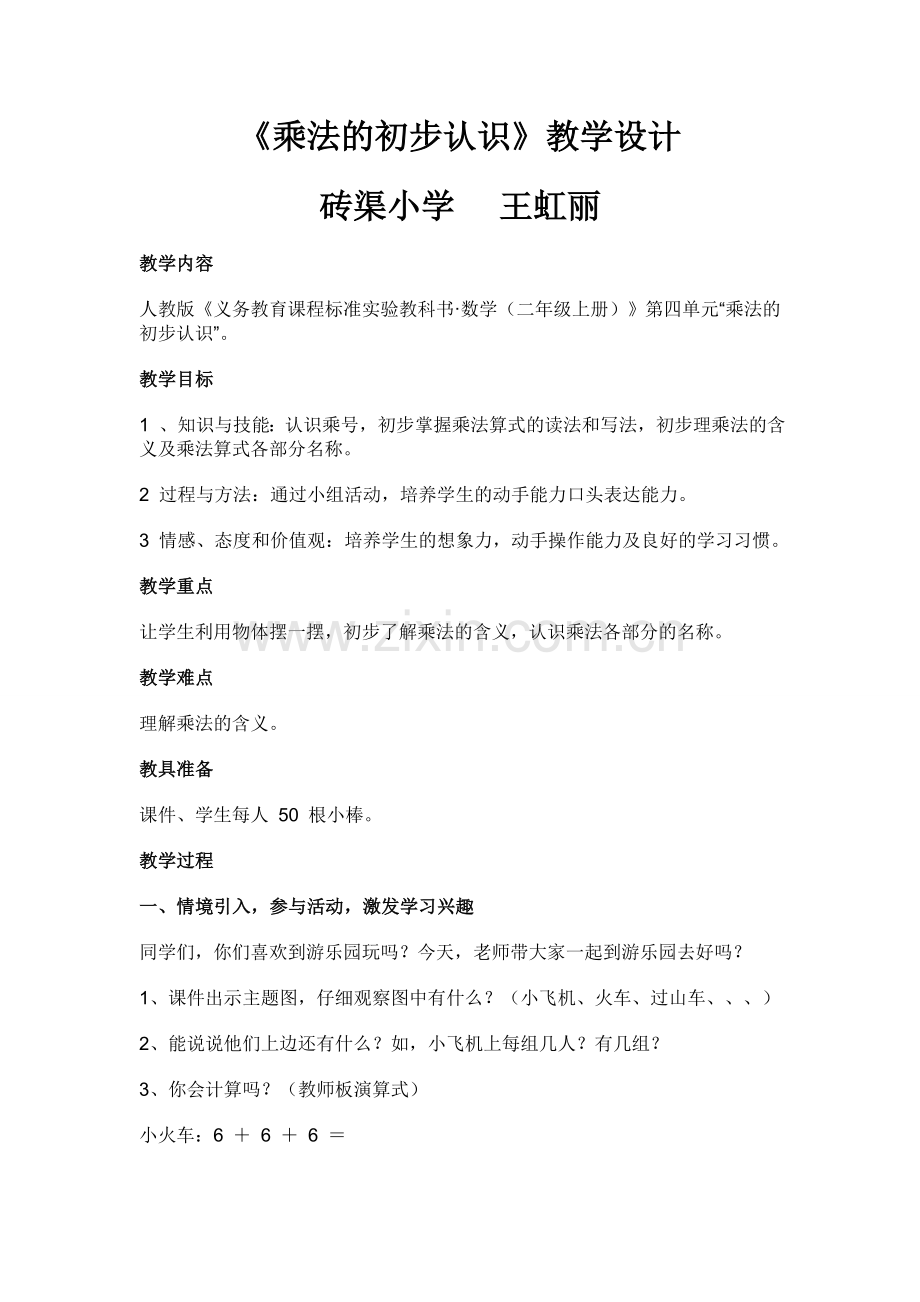 数学“乘法初步认识”教学设计).doc_第1页