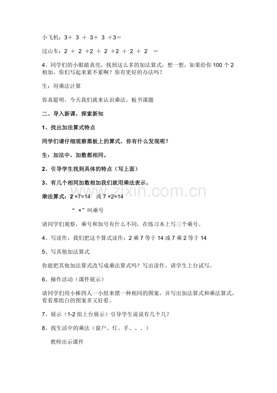 数学“乘法初步认识”教学设计).doc_第2页