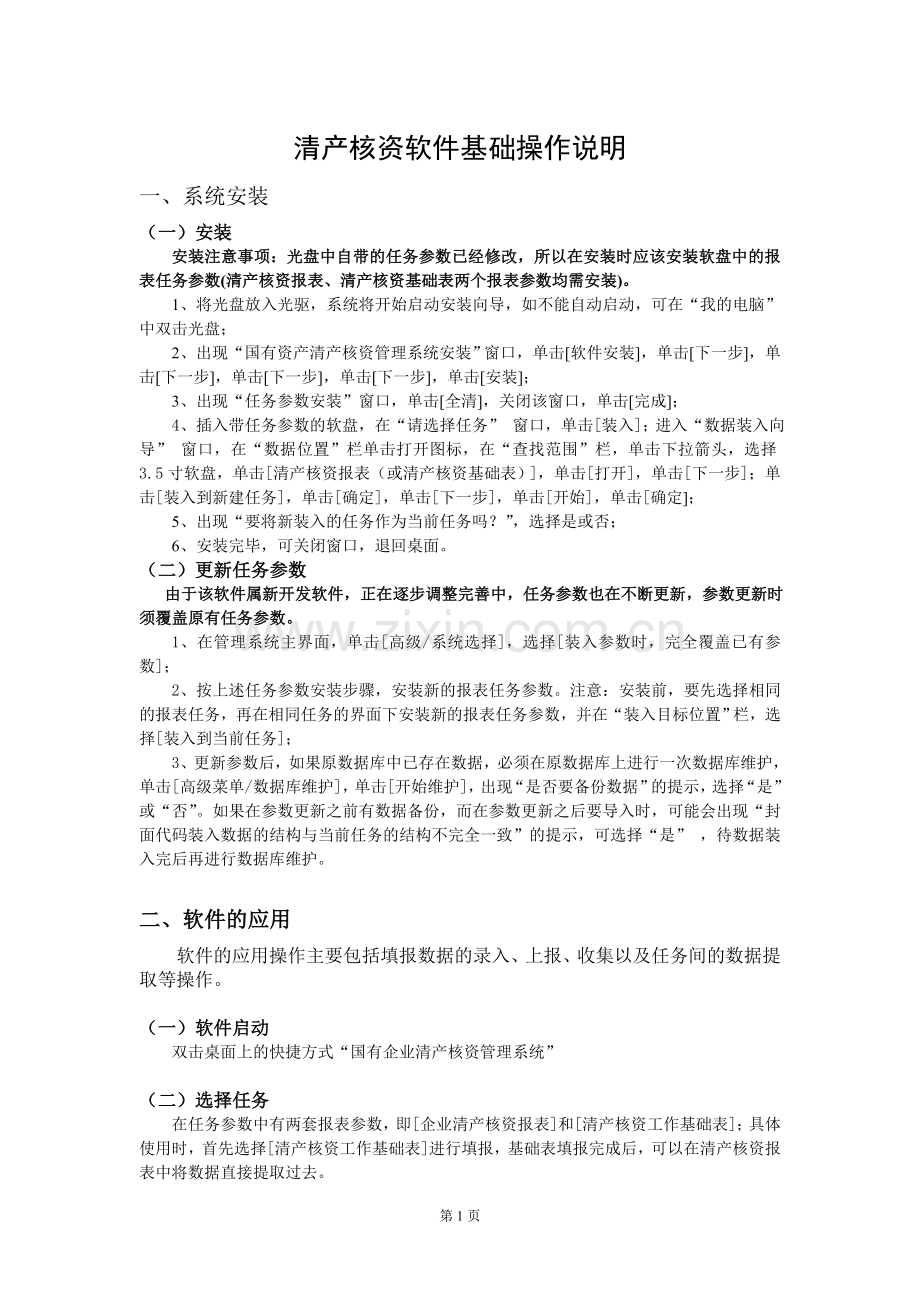 清产核资软件基础操作说明.doc_第1页
