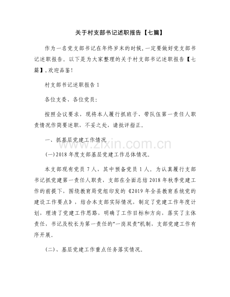 关于村支部书记述职报告【七篇】.docx_第1页