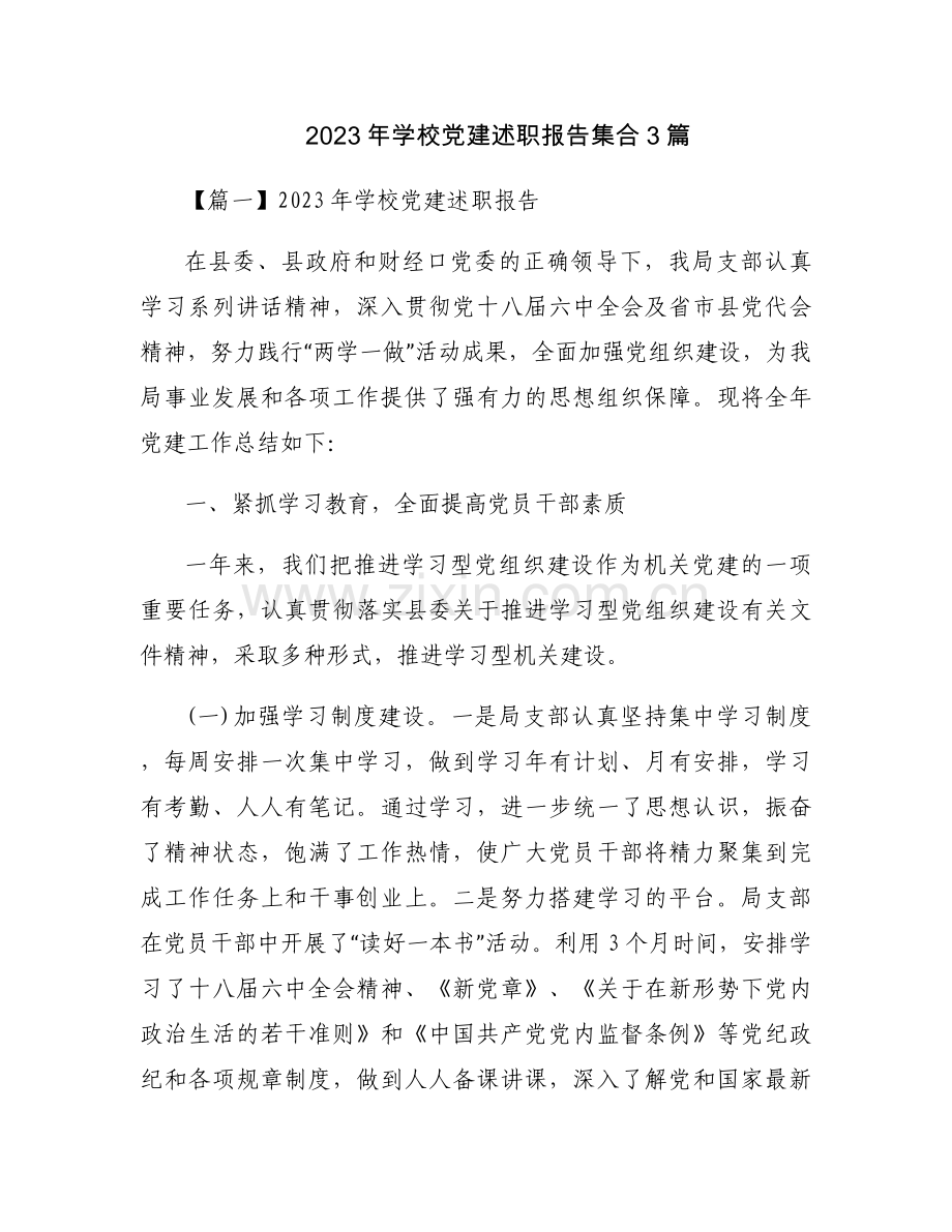 2023年学校党建述职报告集合3篇.docx_第1页