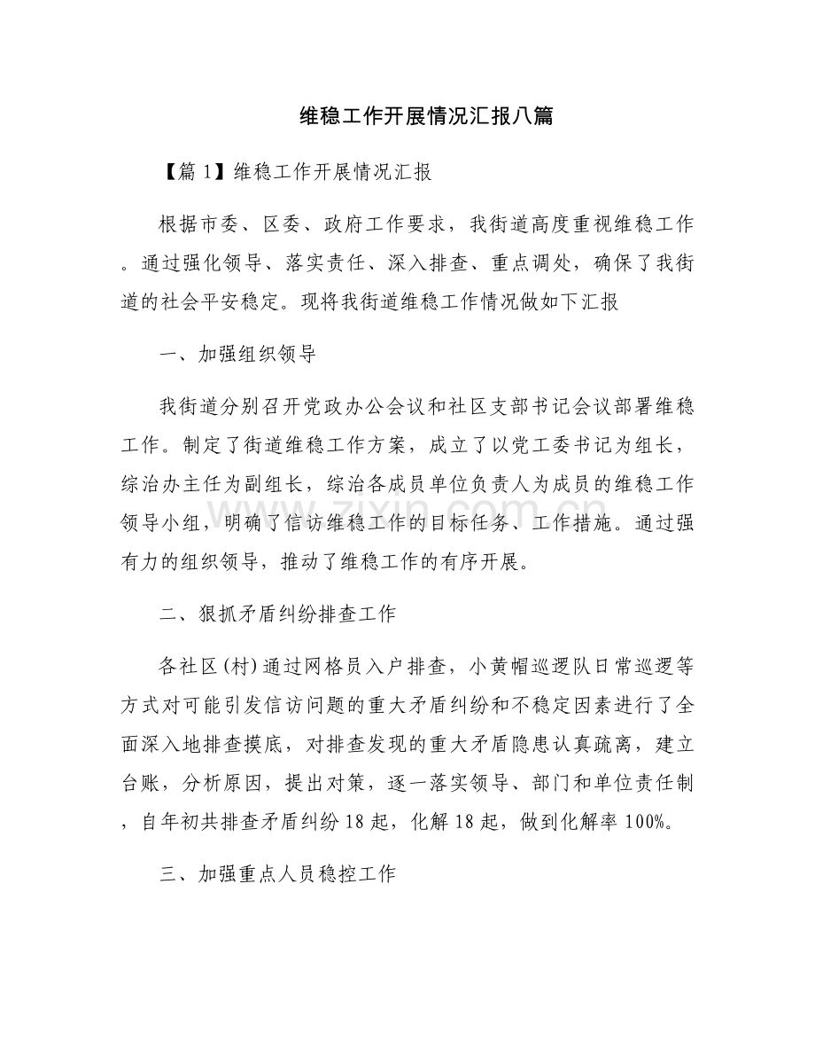 维稳工作开展情况汇报八篇.docx_第1页