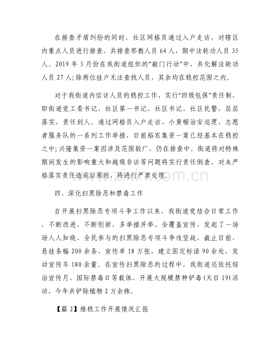 维稳工作开展情况汇报八篇.docx_第2页