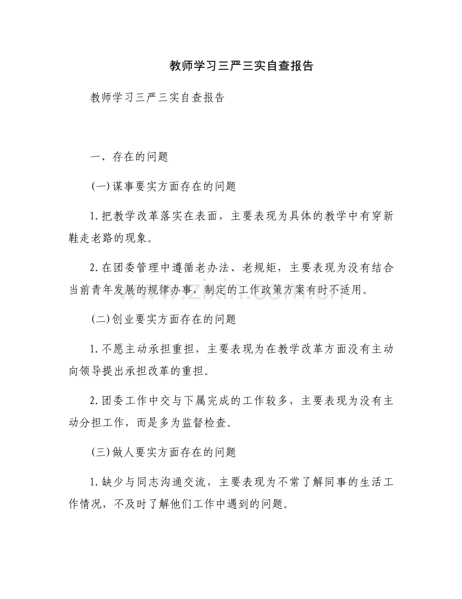 教师学习三严三实自查报告.docx_第1页