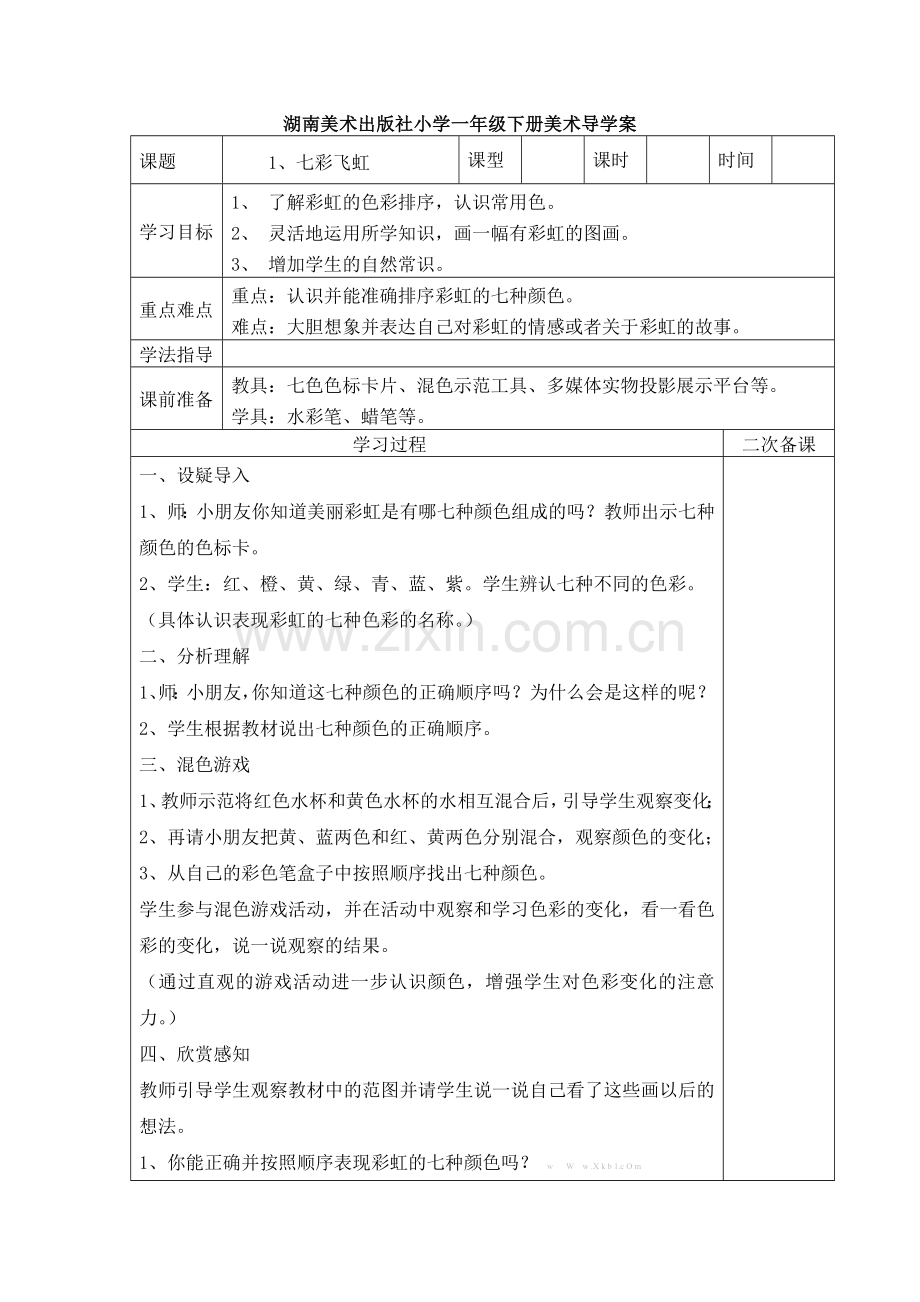 湘教版小学美术一年级下册教学设计.doc_第1页