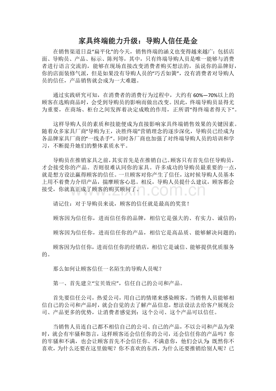 家具终端能力升级：导购人信任是金).doc_第1页