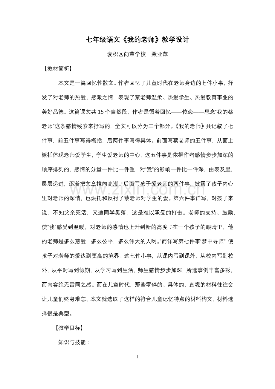 七年级语文《我的老师》教学设计.docx_第1页