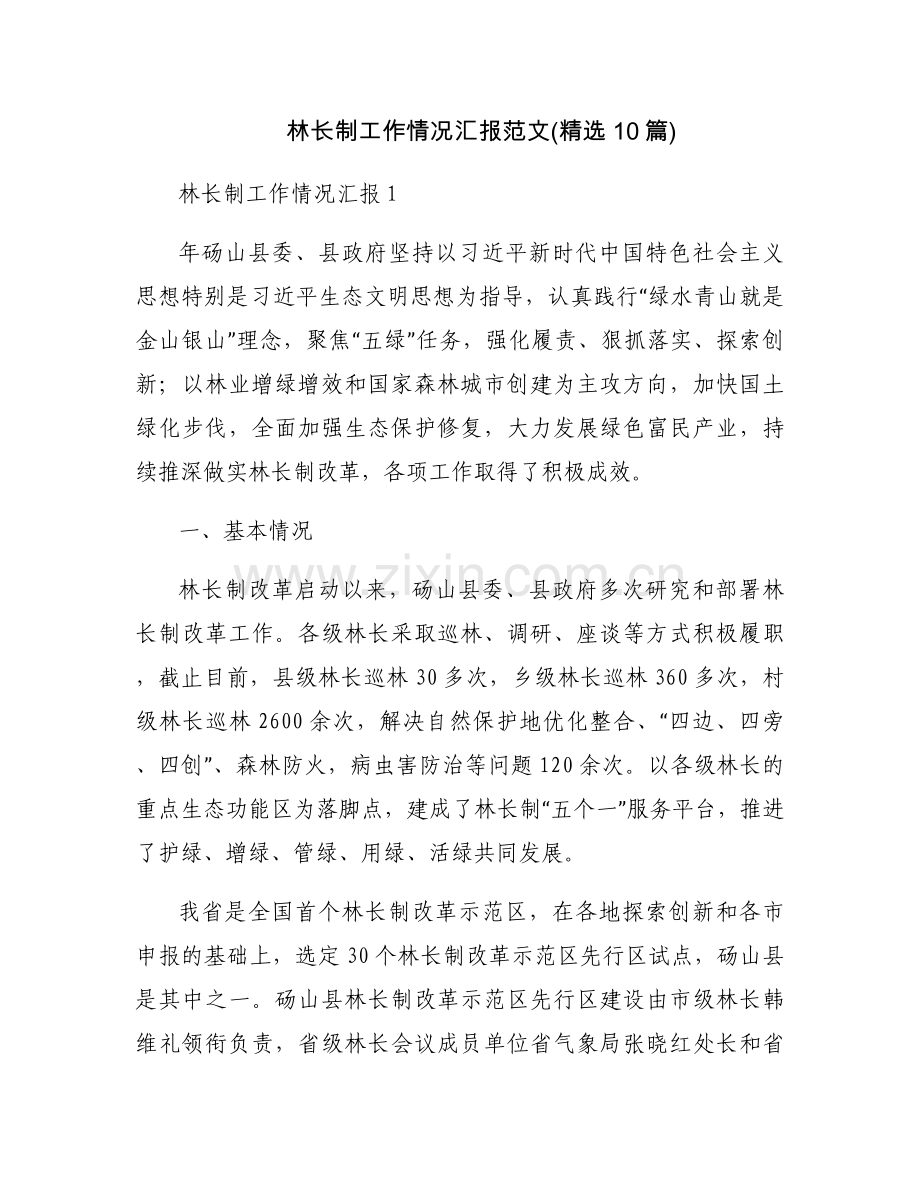 林长制工作情况汇报范文(10篇).docx_第1页