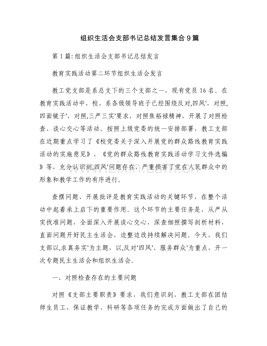 组织生活会支部书记总结发言集合9篇.docx_第1页