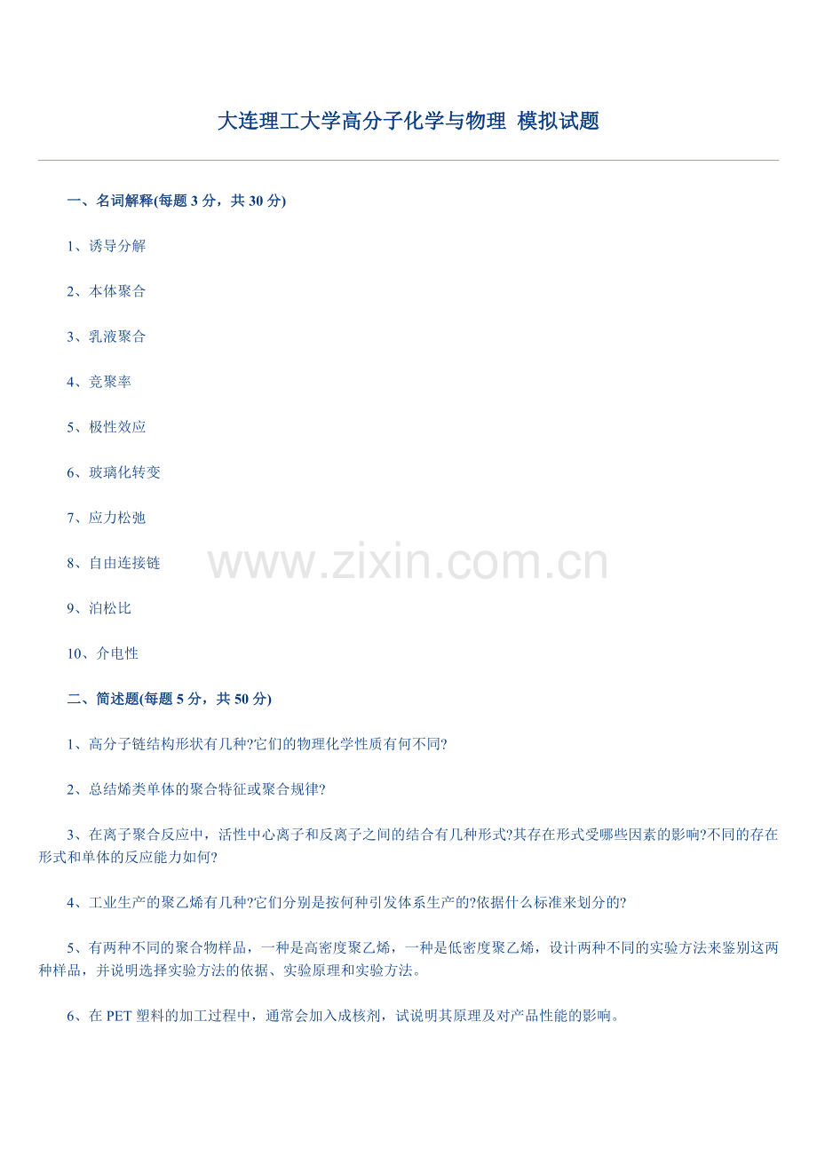 大连理工大学高分子化学与物理模拟试题.doc_第1页