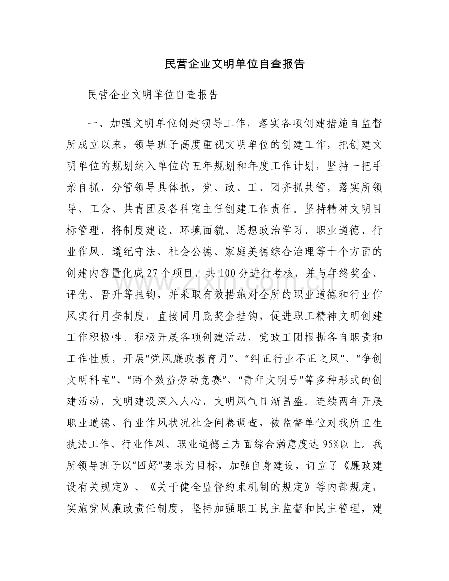 民营企业文明单位自查报告.docx_第1页