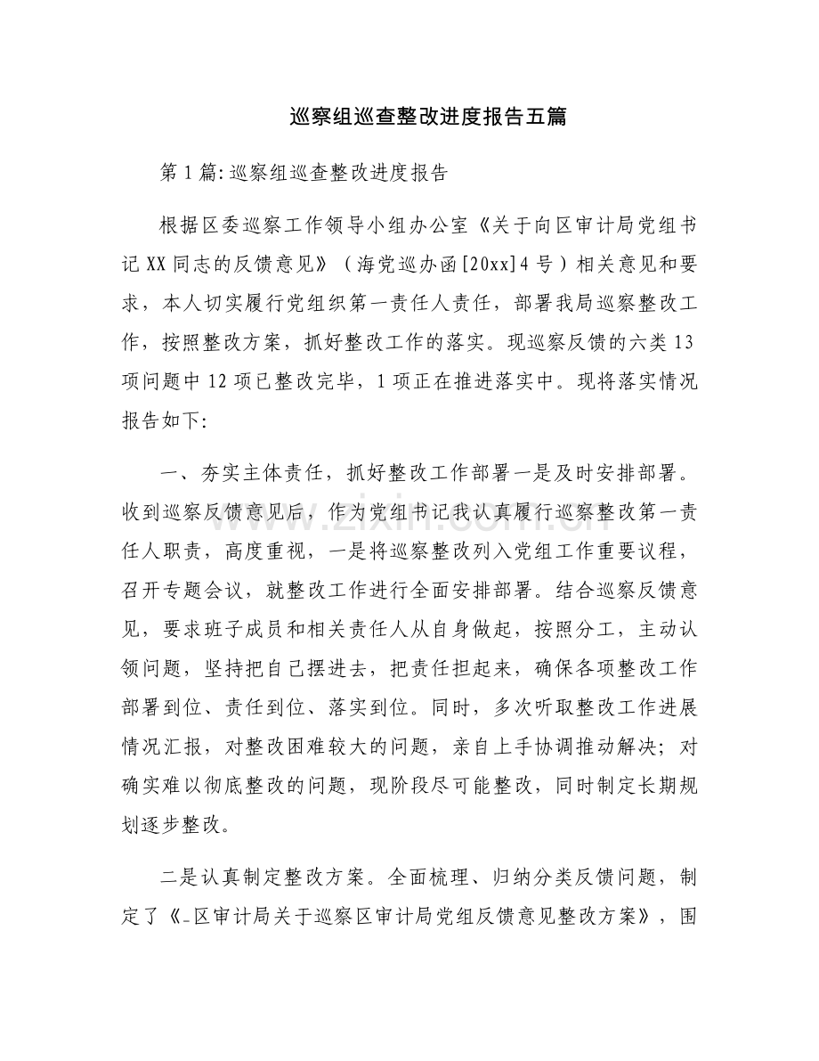 巡察组巡查整改进度报告五篇.docx_第1页