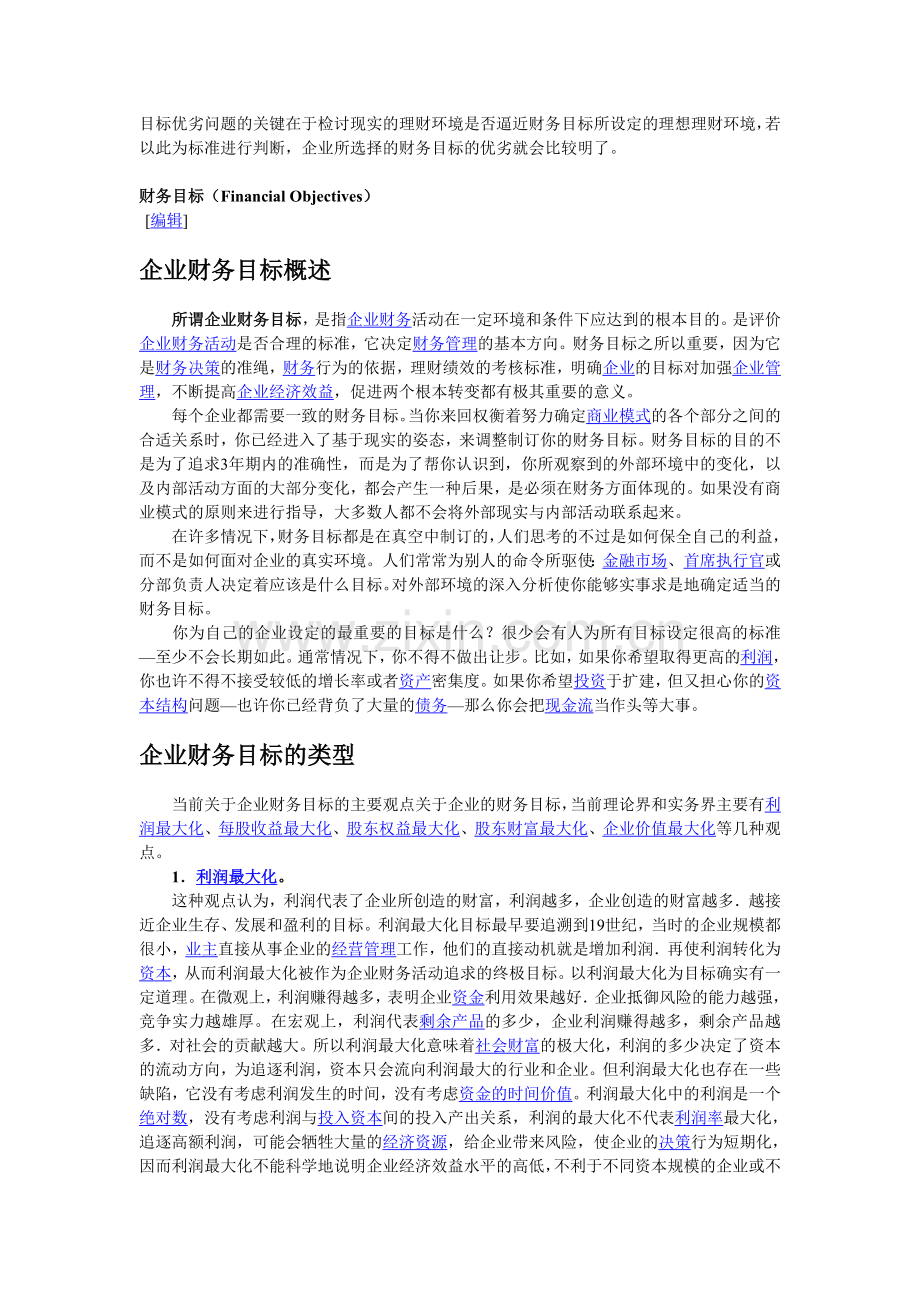 目标优劣问题的关键在于检讨现实的理财环境是否逼近财务目标所设定的理想理财环境.doc_第1页