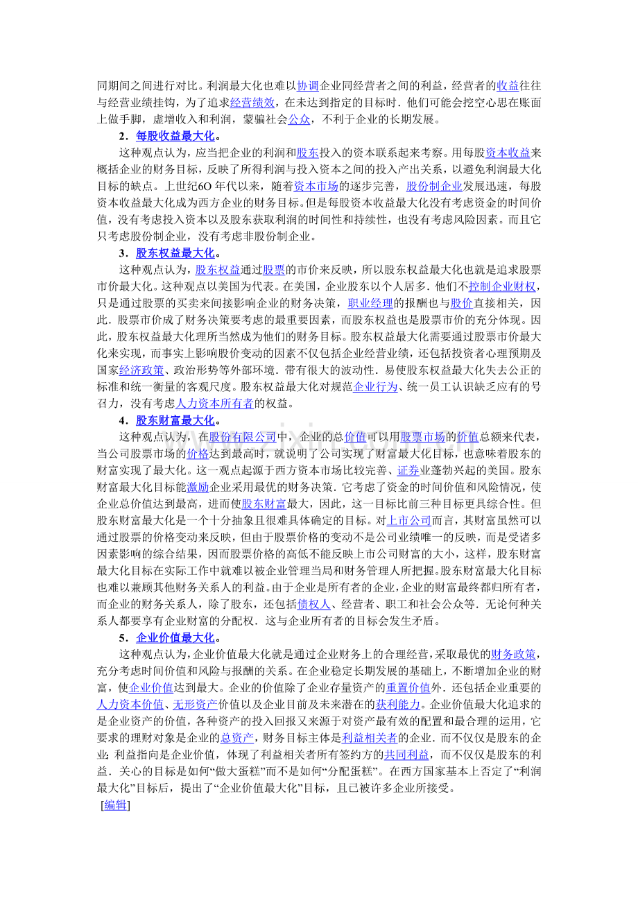 目标优劣问题的关键在于检讨现实的理财环境是否逼近财务目标所设定的理想理财环境.doc_第2页