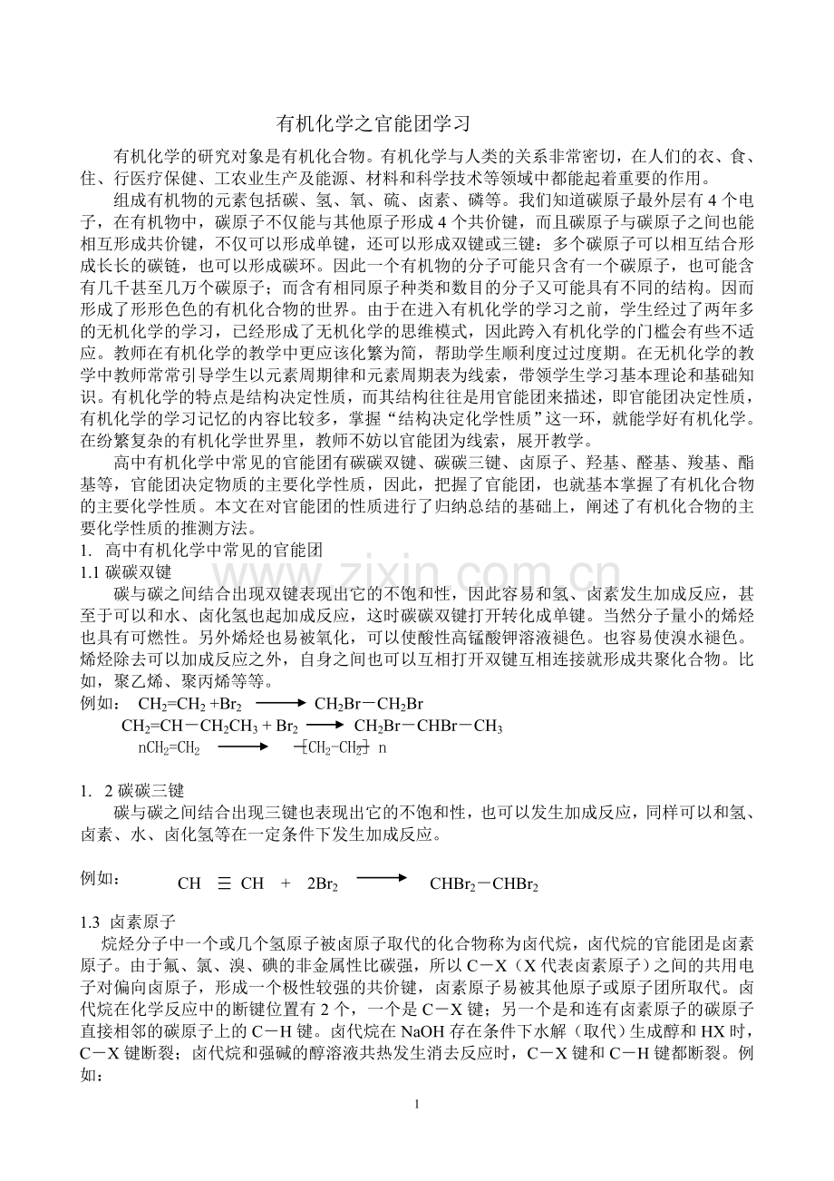 有机化学官能团学习.doc_第1页