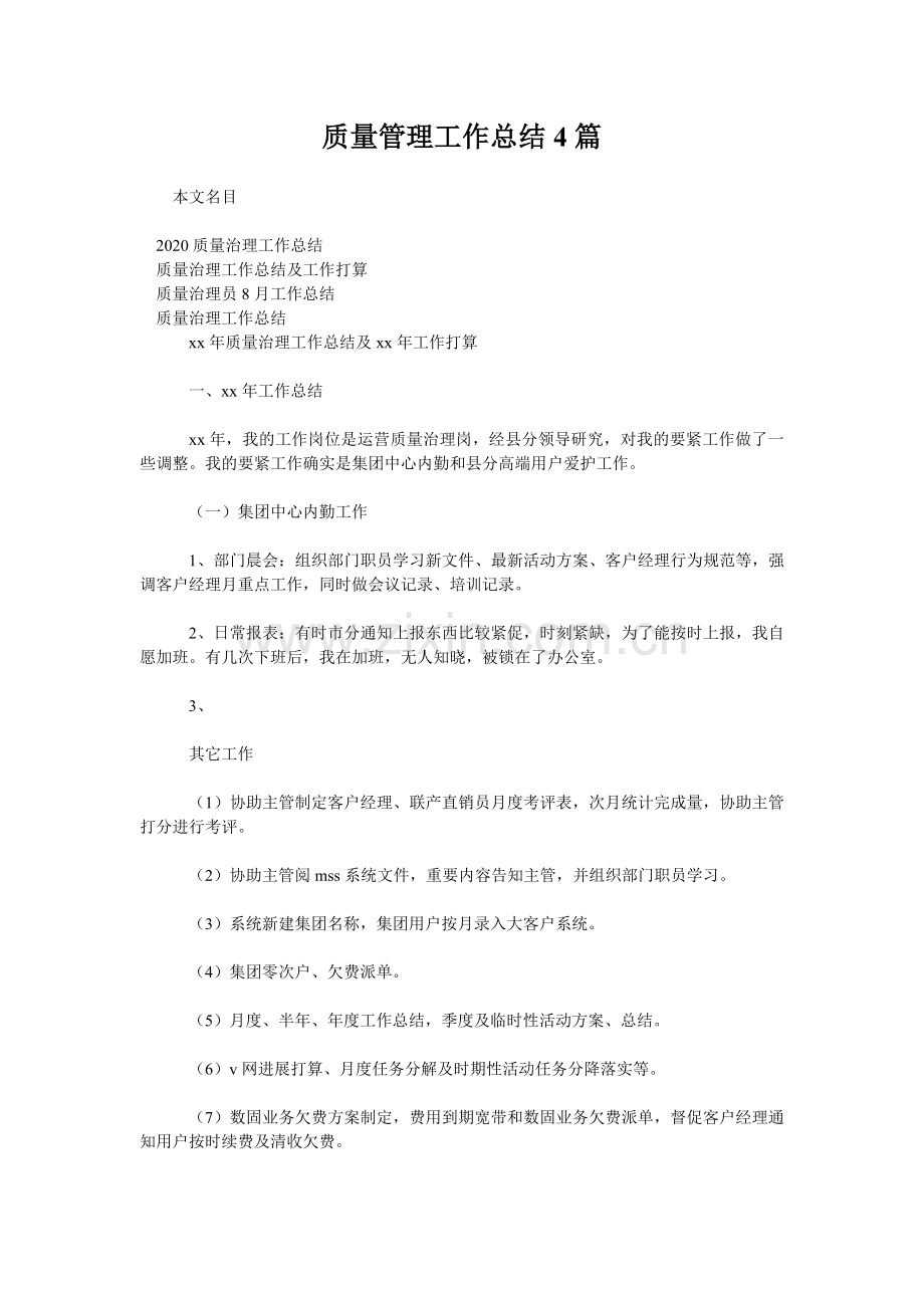 质量管理工作总结4篇.doc_第1页
