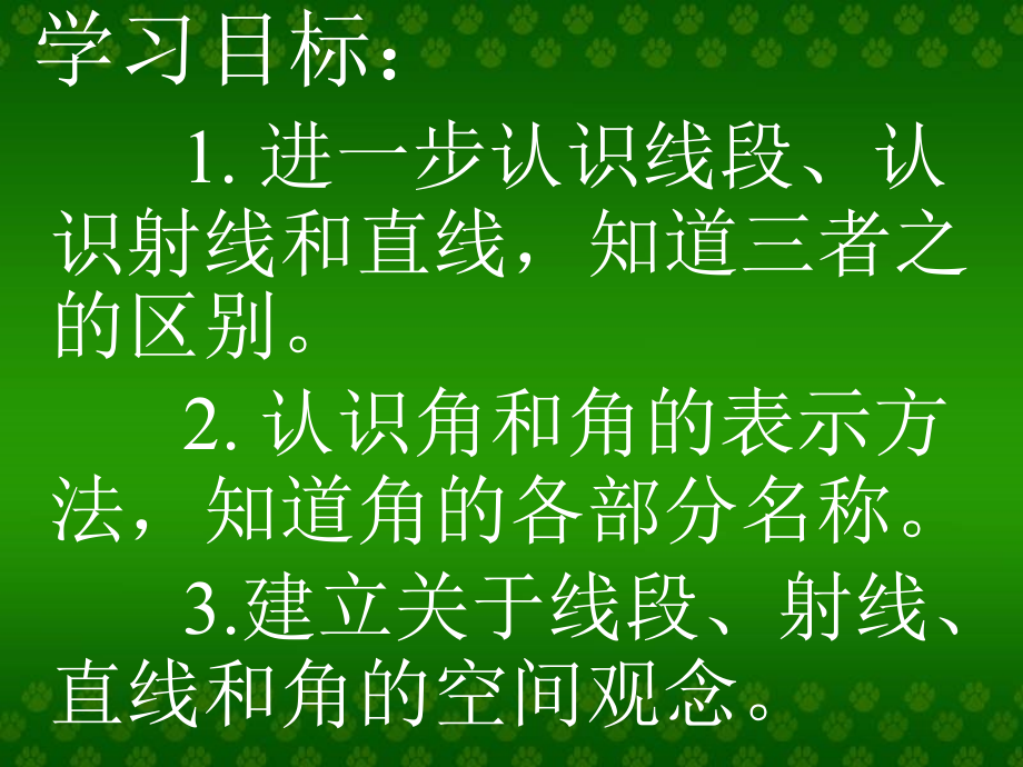 高效课堂《直线、射线和角》PPT课件(苏教版).ppt_第1页