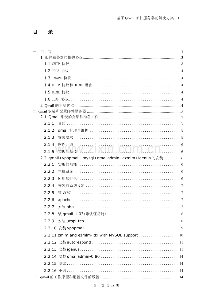 基于Qmail邮件服务器的解决方案论文.doc_第1页