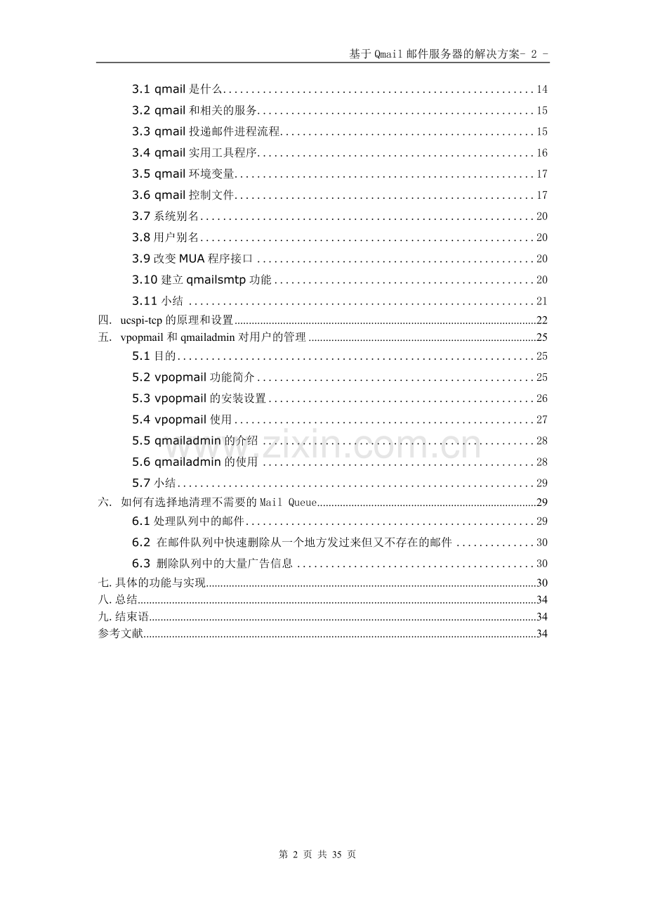 基于Qmail邮件服务器的解决方案论文.doc_第2页