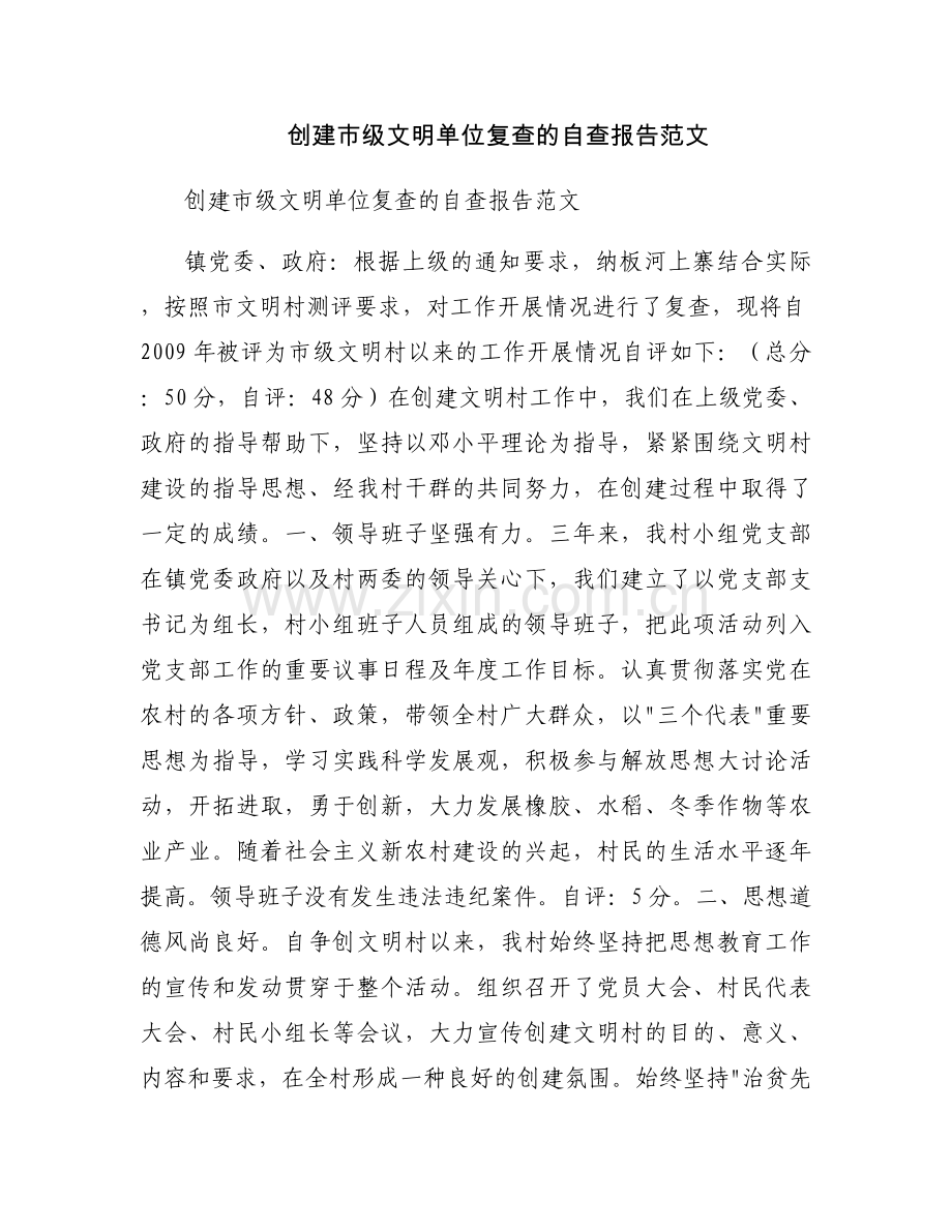 创建市级文明单位复查的自查报告范文.docx_第1页