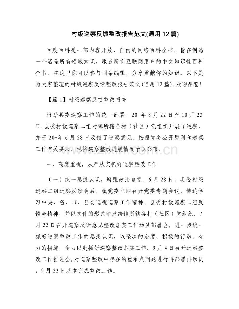 村级巡察反馈整改报告范文(通用12篇).docx_第1页