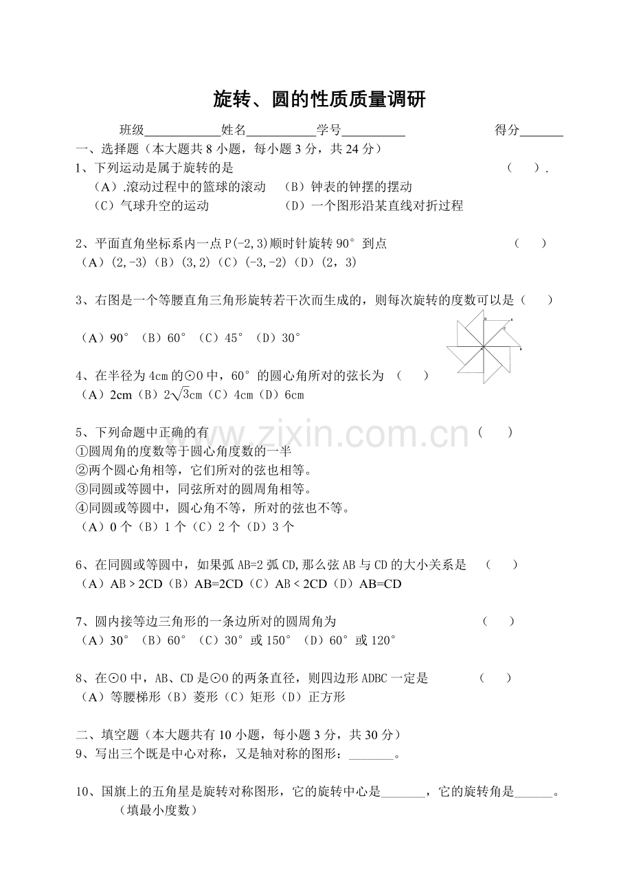 旋转、圆的性质检测卷.doc_第1页