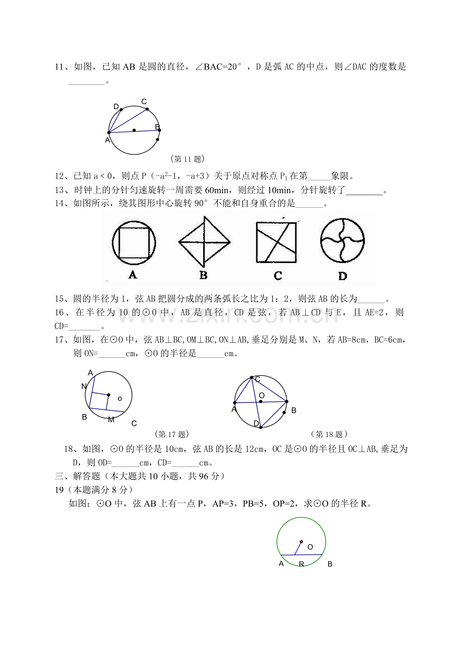 旋转、圆的性质检测卷.doc_第2页