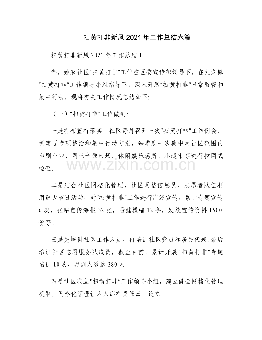 扫黄打非新风2021年工作总结六篇.docx_第1页