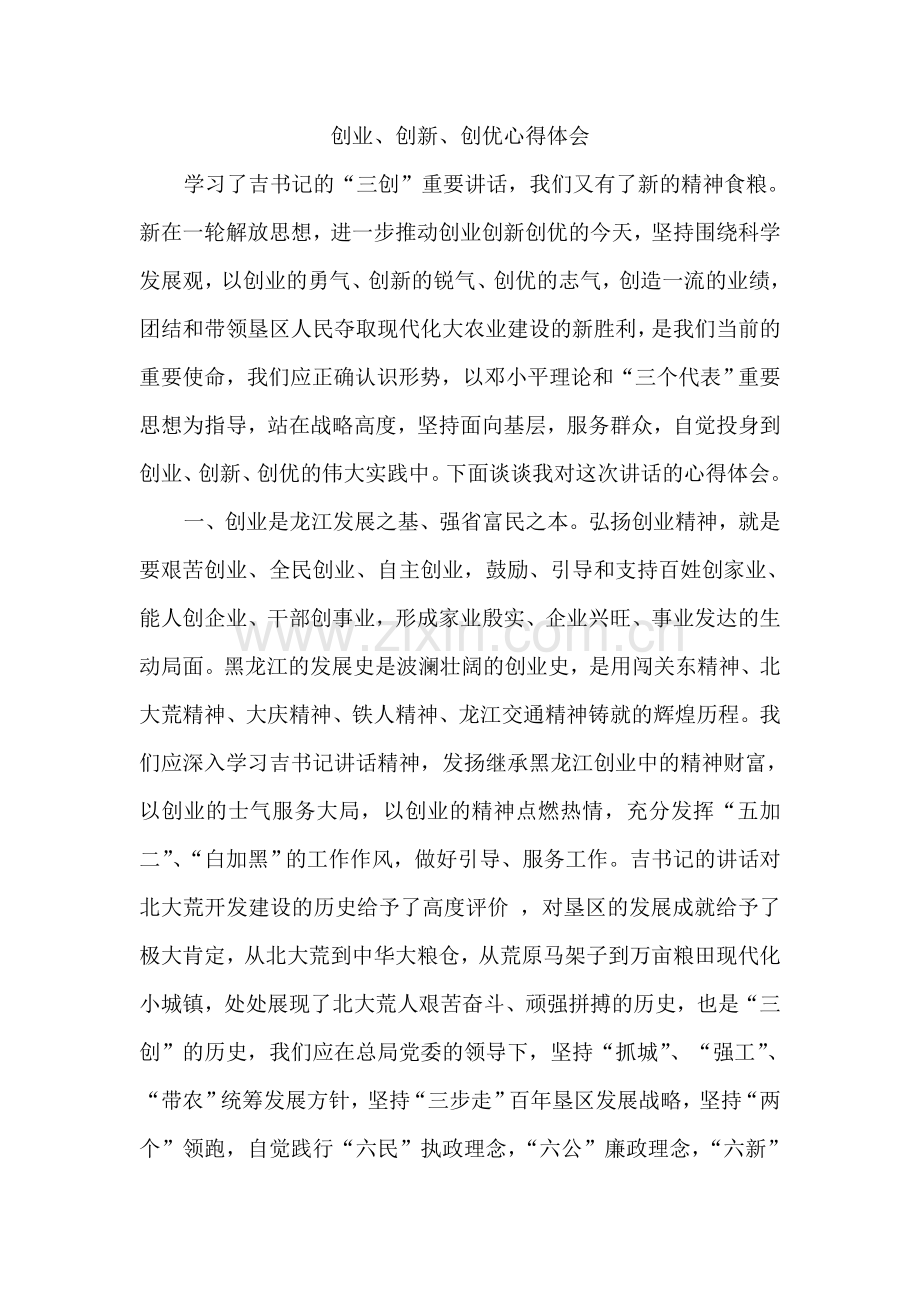 创业、创新、创优心得体会.doc_第1页