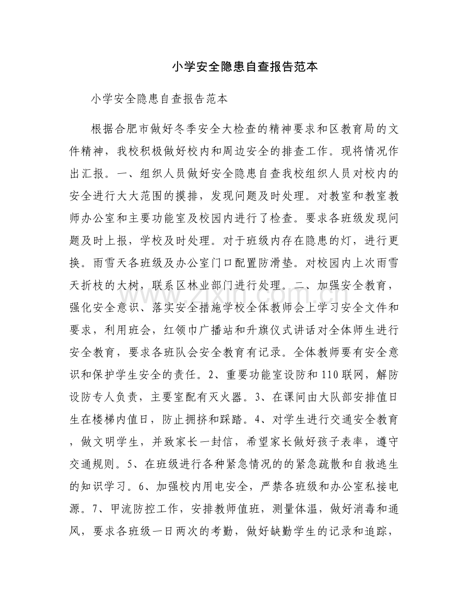 小学安全隐患自查报告范本.docx_第1页