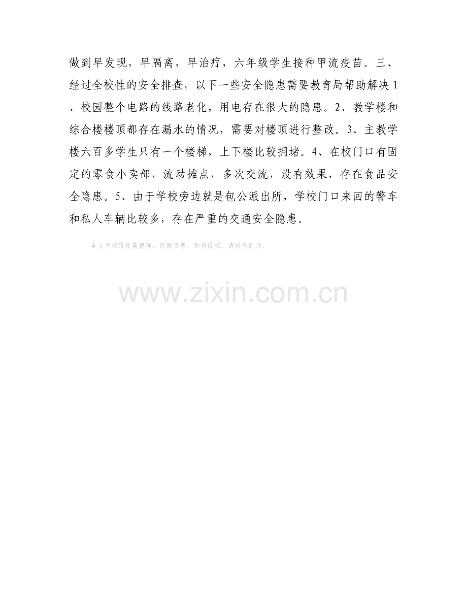 小学安全隐患自查报告范本.docx_第2页