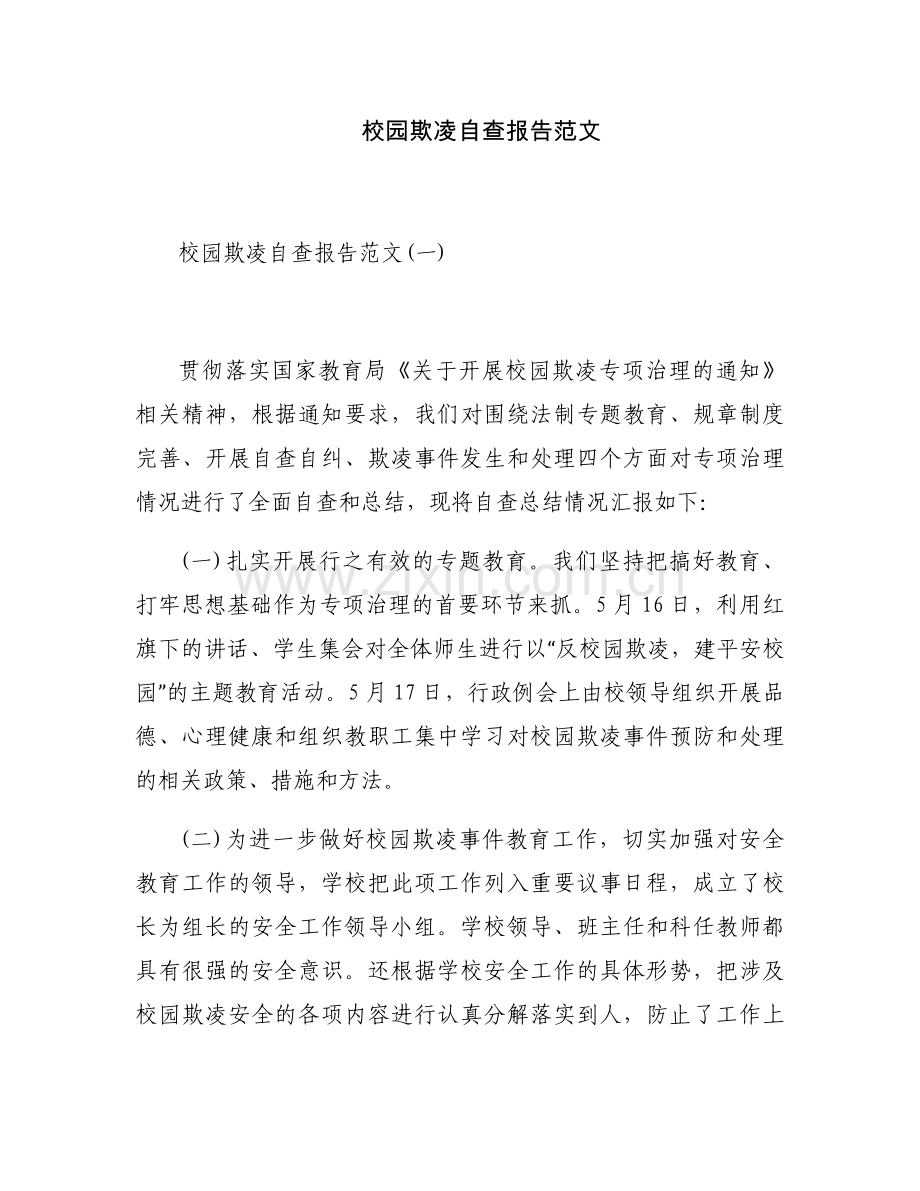 校园欺凌自查报告范文.docx_第1页