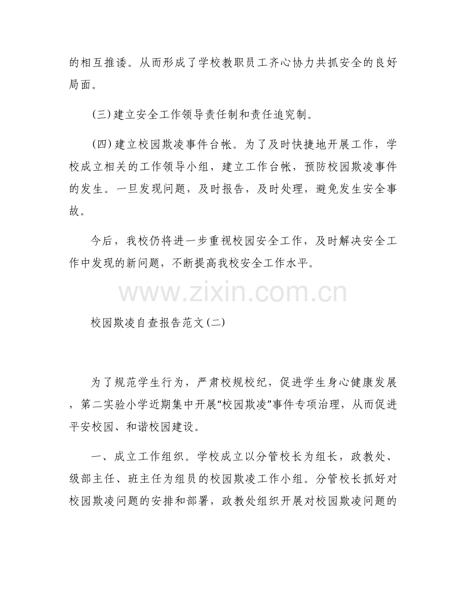 校园欺凌自查报告范文.docx_第2页