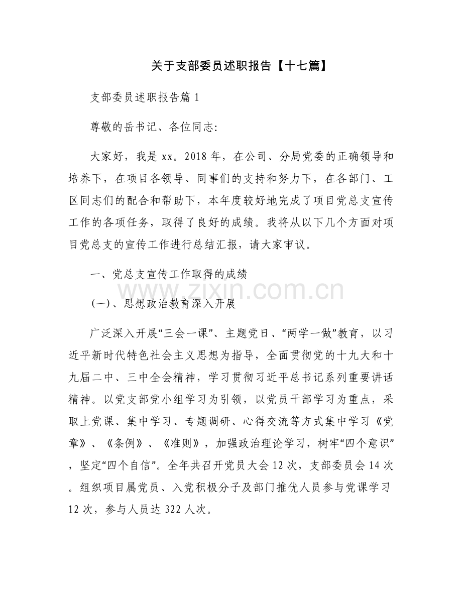关于支部委员述职报告【十七篇】.docx_第1页