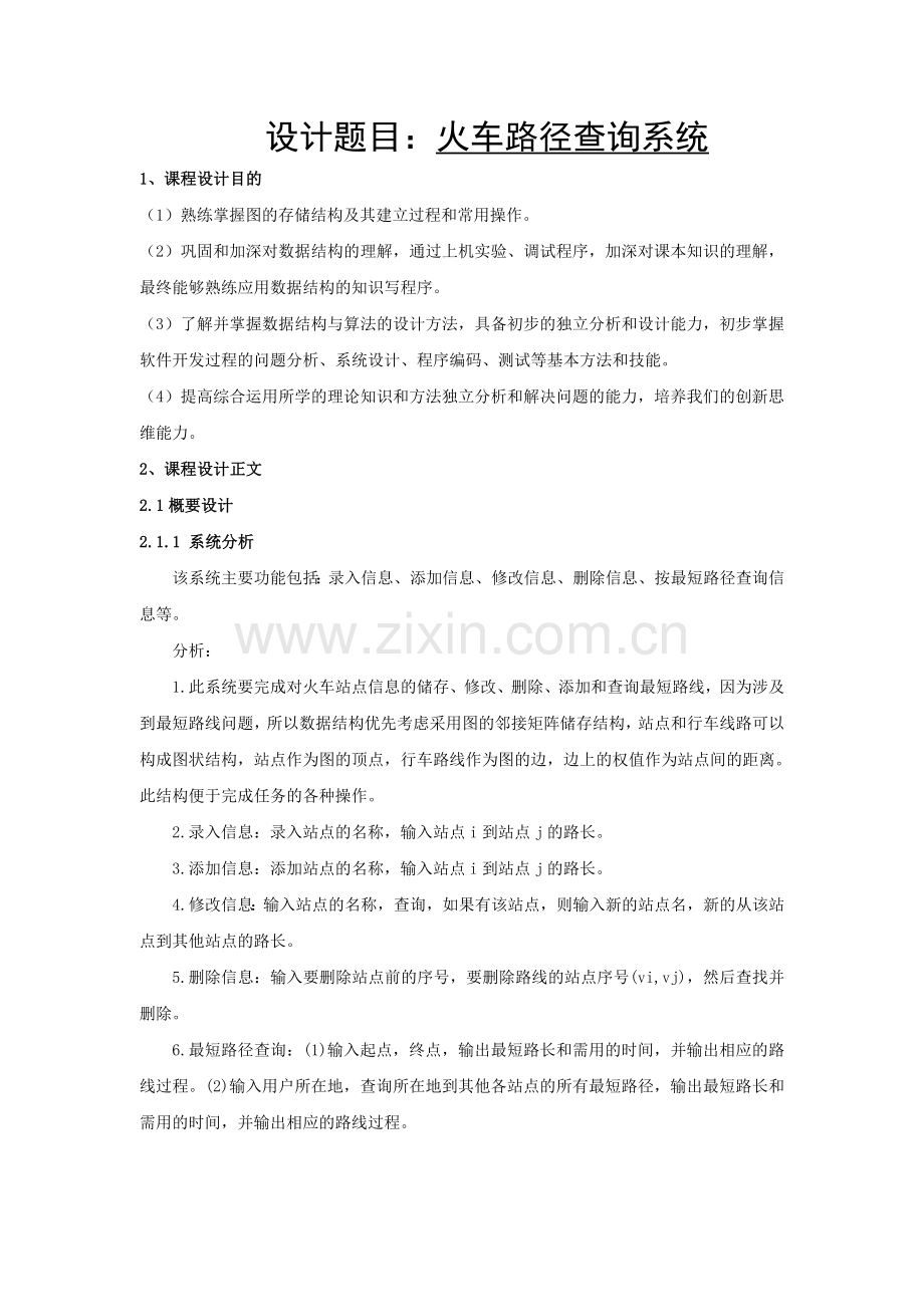 数据结构课程设计说明书最短路径.doc_第2页